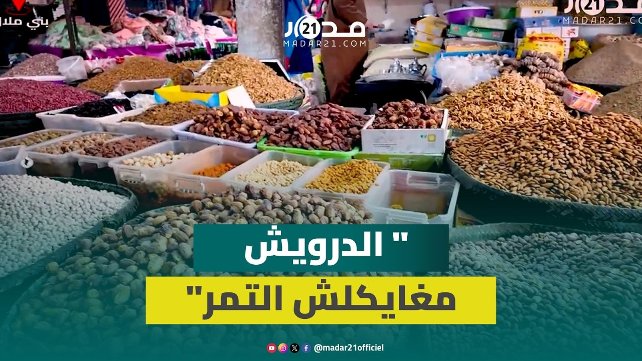 اقتراب رمضان يرفع أسعار التمور والفواكه الجافة بأسواق بني ملال
