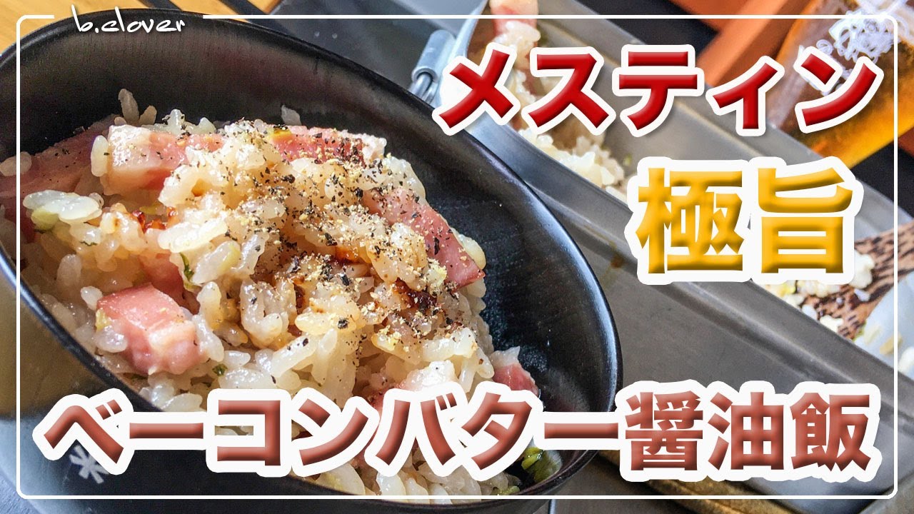 メスティン。激旨。【べーコン バター 醤油飯】アウトドア料理、キャンプ料理にと。メスティンのほったらかし自動炊飯にて作ったらジャストミート♬　クセになる旨さ！24時間、いつでもチャレンジ♪