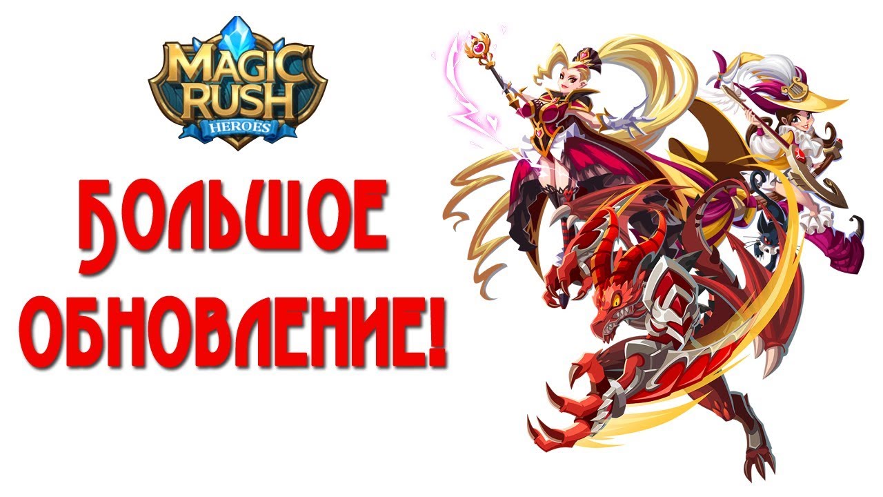 Magic Rush: Большое обновление