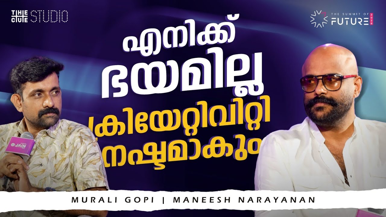 'ലൂസിഫർ ബഹുരൂപി' ഫ്രാഞ്ചൈസിയിൽ ഉണ്ടാവില്ല | Murali Gopy | Mohanlal | Empuraan | Lucifer | Cue Studio