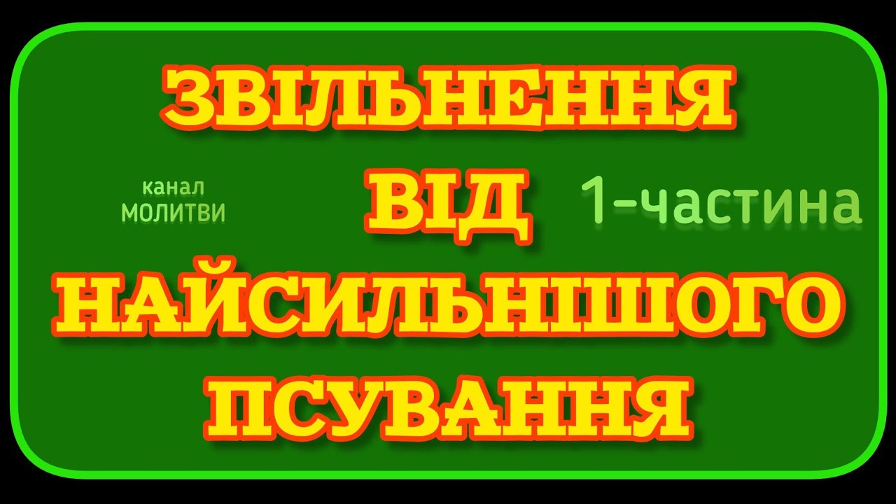 🗝️ЗВІЛЬНЕННЯ ВІД НАЙСИЛЬНІШОГО ПСУВАННЯ (ЦВИНТАРНОГО). ВЕЛИКІ ЛІТЕРИ УКРАЇНСЬКОЮ. 1-частина.
