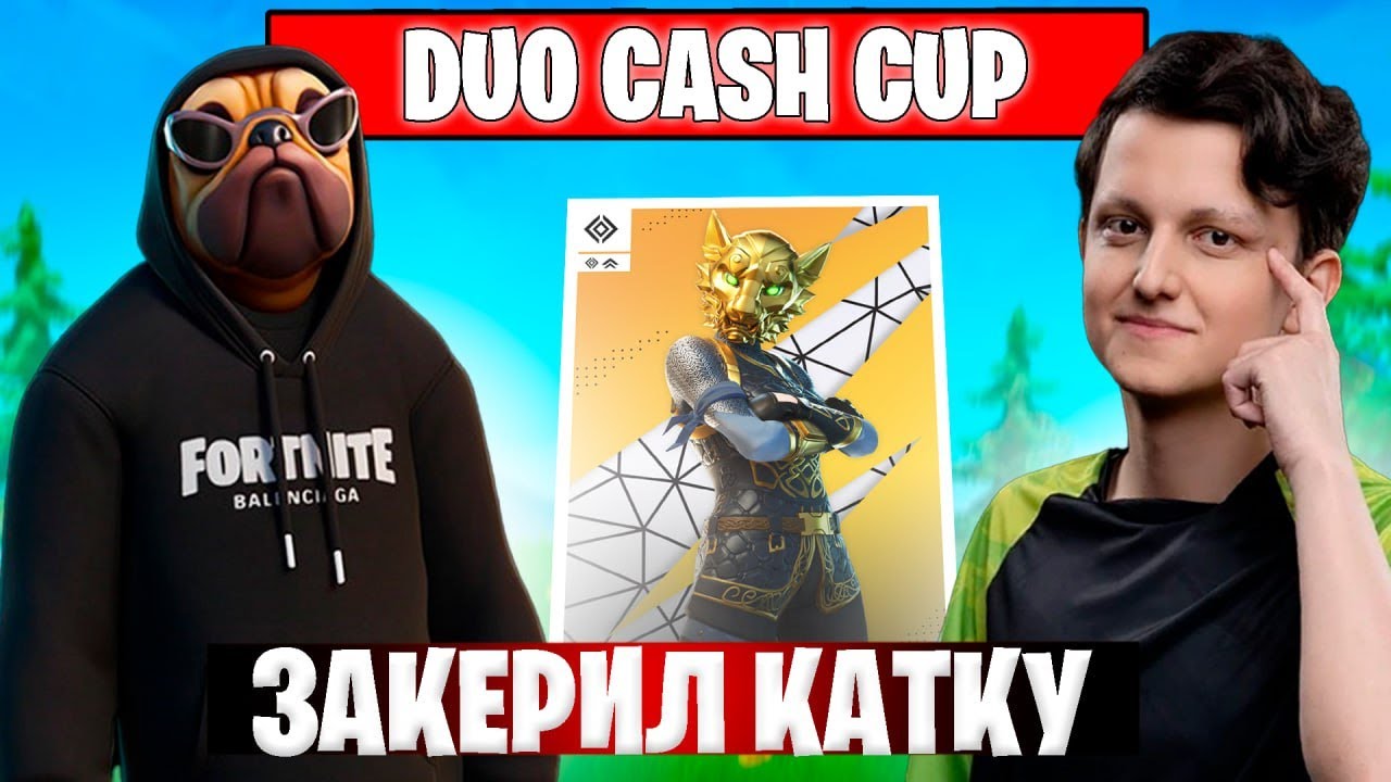 ВОЛОДЯ И VANYAK3KK ИГРАЮТ DUO CASH CUP | ВОЛОДЯ KXRVINHO ТРАВИТ