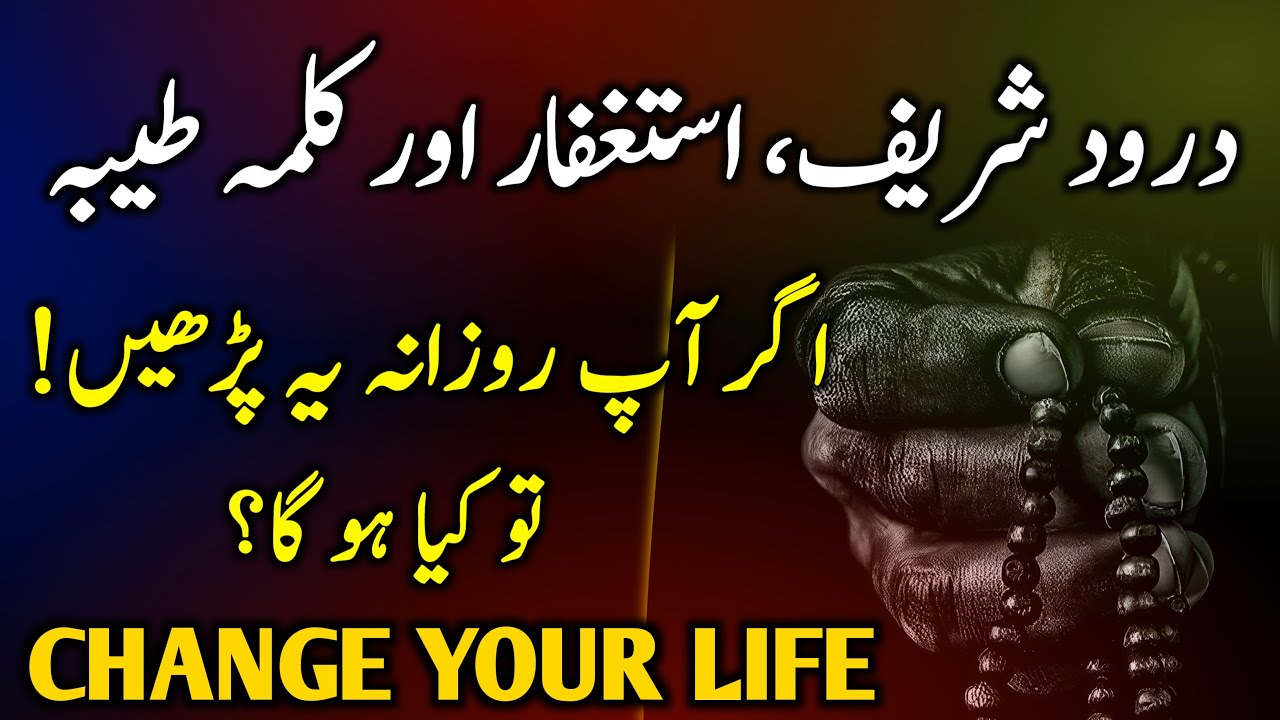 CHANGE YOUR LIFE: Power of Durood Istighfar Kalima | Darood Sharif Ki Fazilat | Astaghfar Ki Fazilat