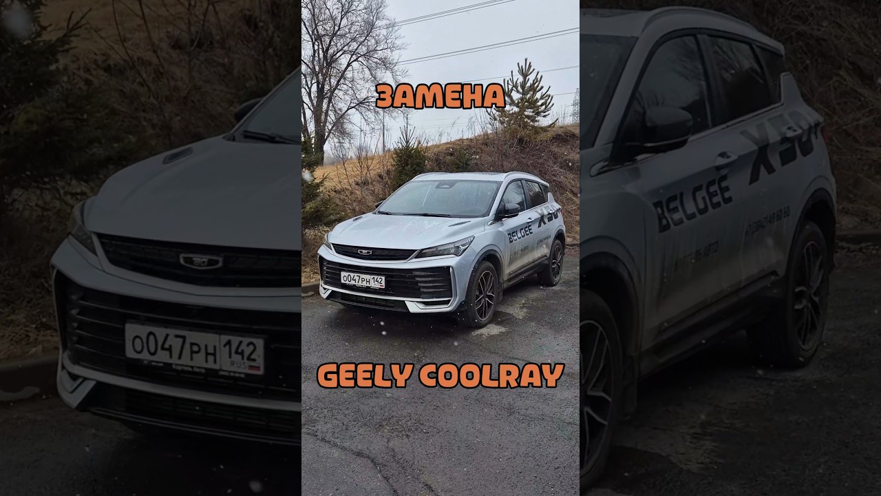 Кулрея больше нет в модельном ряду Джили в РФ! Пришла замена!