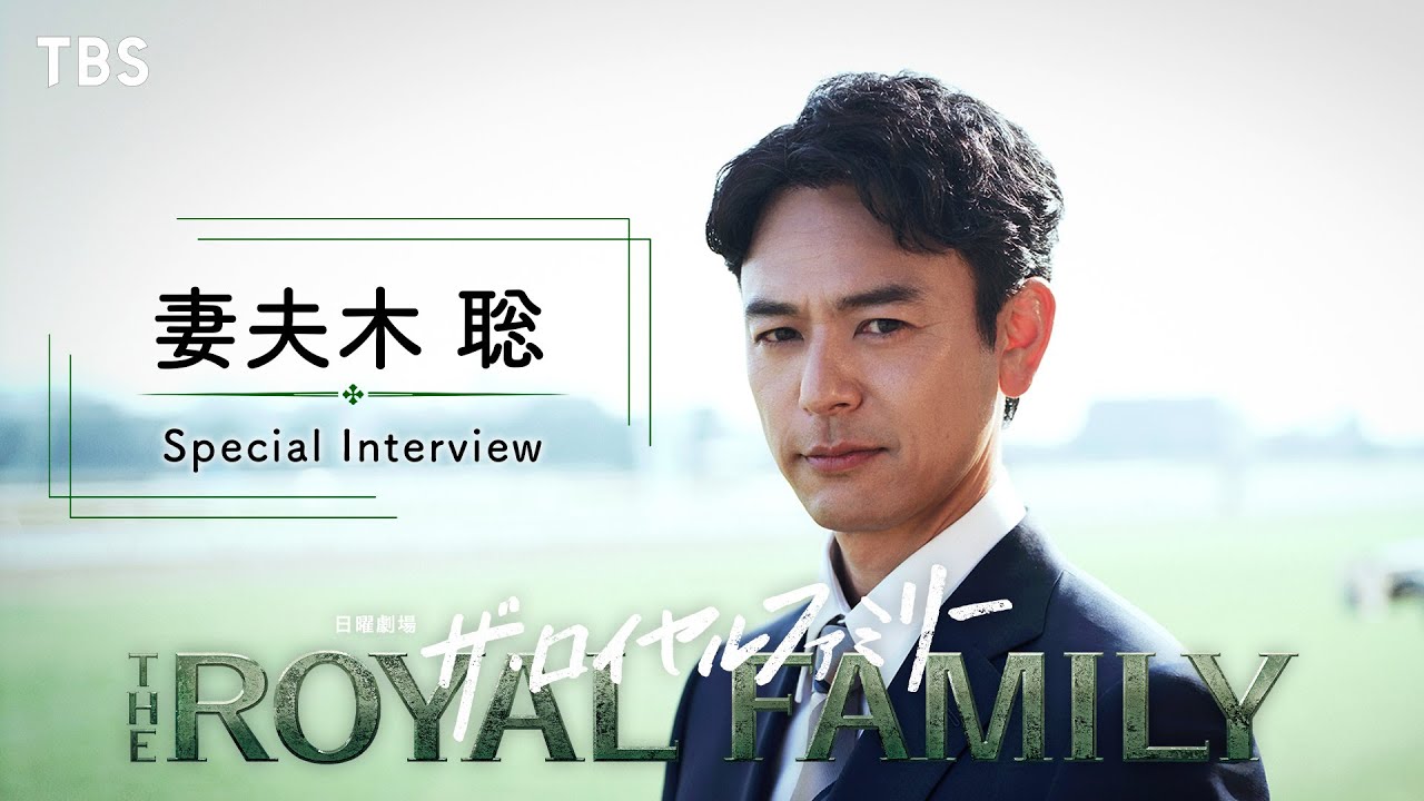 主演･妻夫木聡 SPインタビュー！｢情熱を呼び起こしてくれると確信しています｣ 10月期日曜劇場『ザ・ロイヤルファミリー』【TBS】