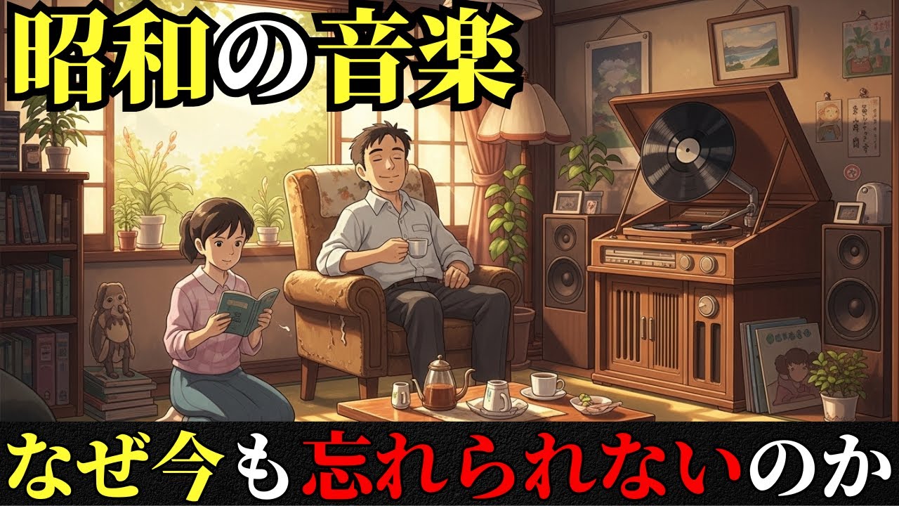 なぜ昭和の音楽は 今も心に残り続けるのか？探さなくても そこにあった音楽の記憶