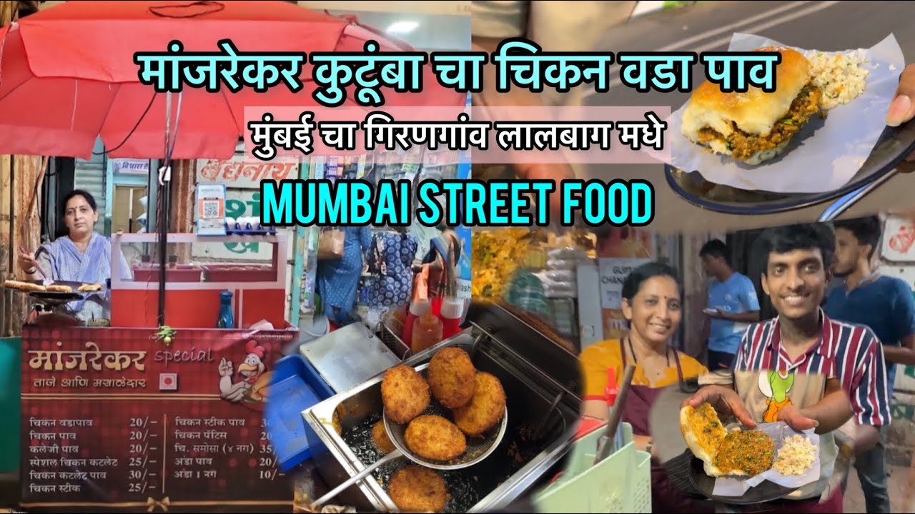 लालबाग मधे आता चिकन वडा पाव | Ganesh Galli Lalbaug | Manjrekar Special Chicken Vada Pav |