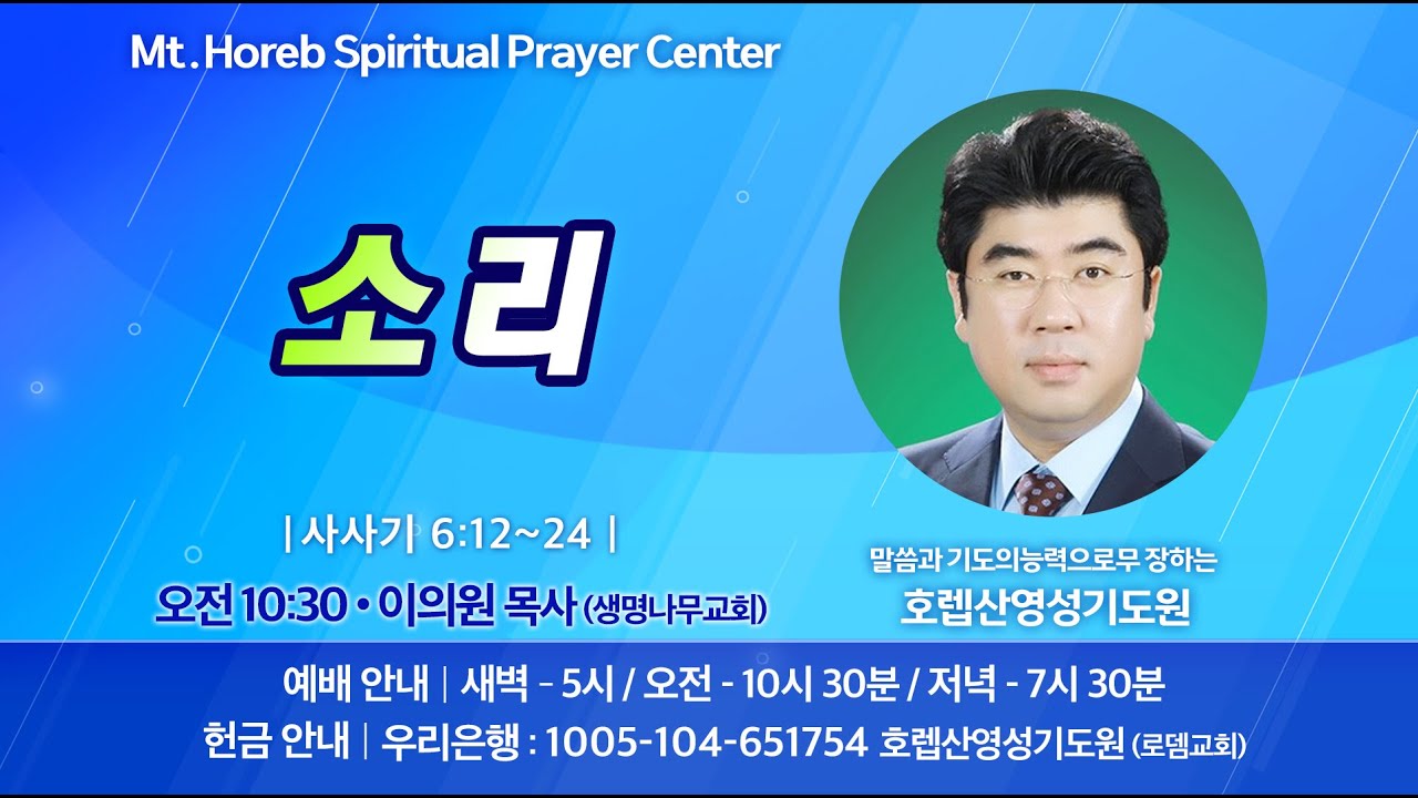 ♡호렙산영성기도원♡ 2026년 1월 28일 수요일 오전 집회 - 이의원 목사 (생명나무교회)