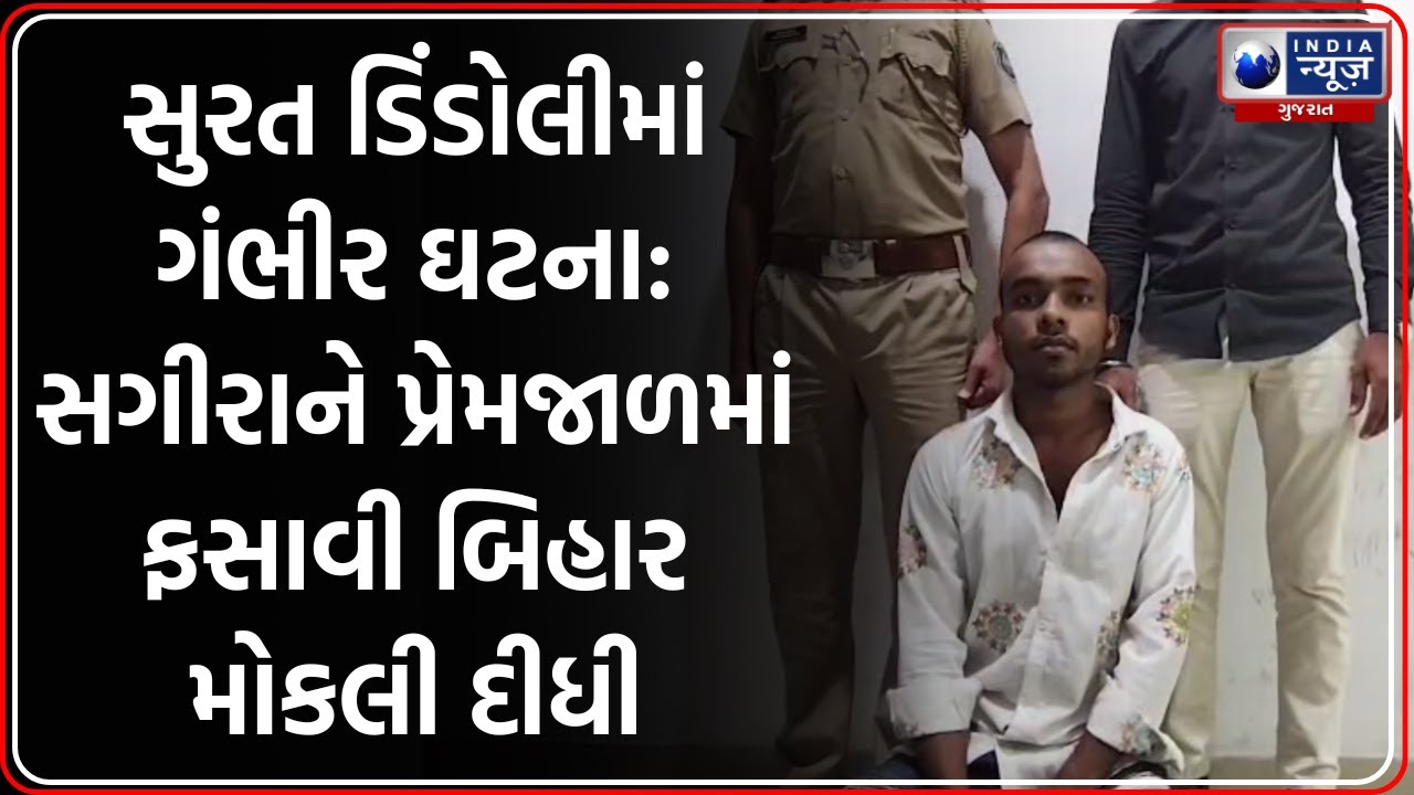 Surat: ડિંડોલીમાં સગીરાનું Kidnap કરી બિહાર મોકલી, Mohammed Rafiq ઝડપાયો
