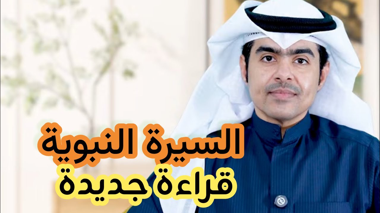 قراءة جديدة للسيرة النبوية - الحلقة 1 - مقدمات ضرورية 