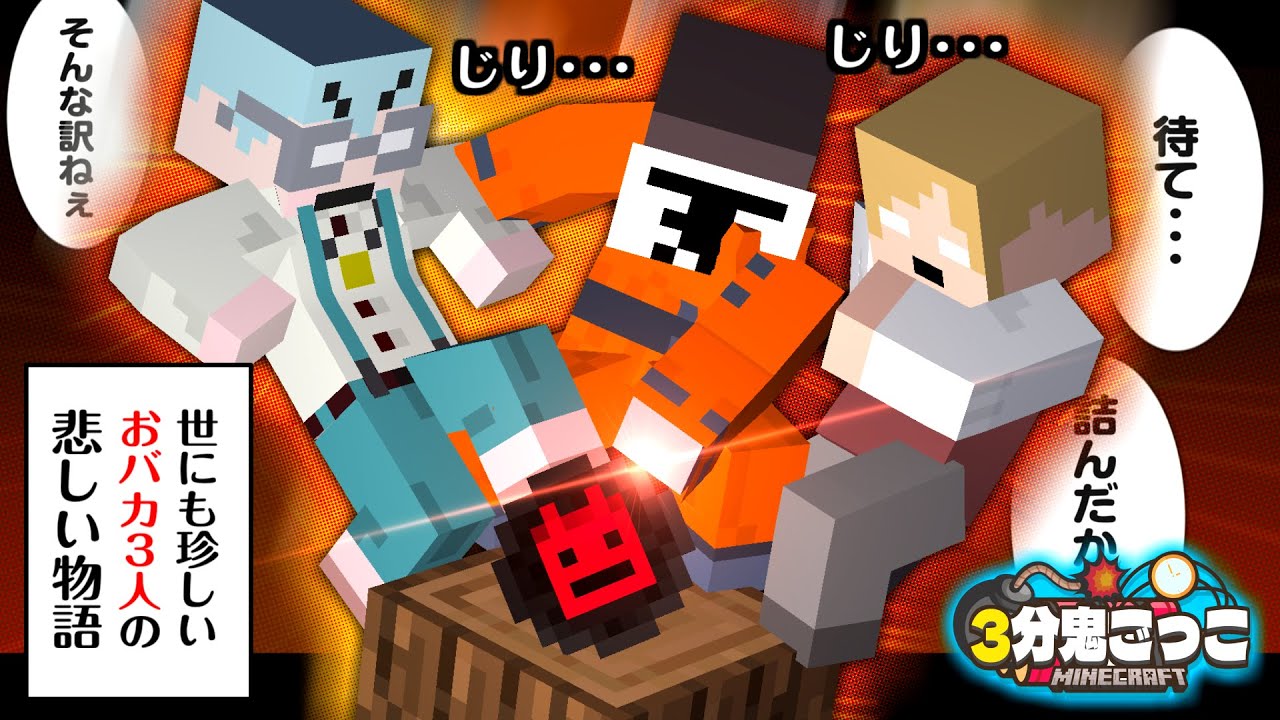 1ブロック内で鬼ごっこしろ！とある3人の悲しい珍事件【マイクラ/3分鬼】