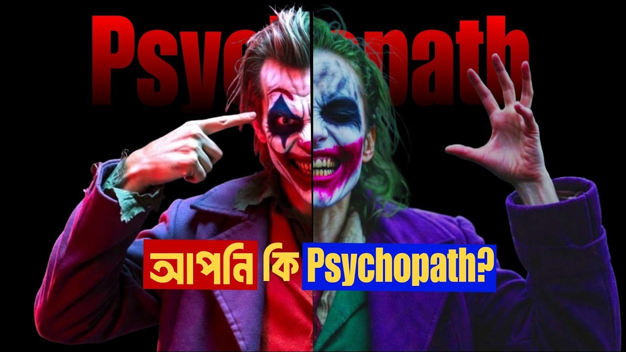 কিভাবে বুঝবেন আপনি একজন Psychopath?
