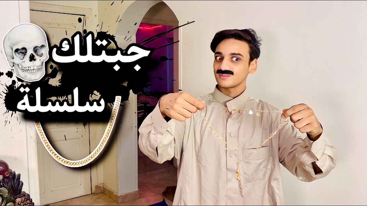 لما اختك تكون بتتفرج علي سفاح جيزه و ابوك يجيلها سلسلة هديه😂😂#القيصر