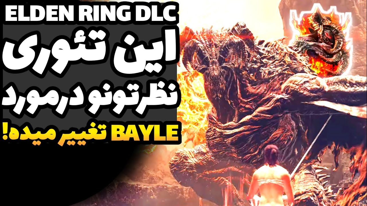 الدن رینگ: داستان Bayle و راز اژدهایان باستانی درست جلوی چشممون بوده! | داستان DLC الدن رینگ
