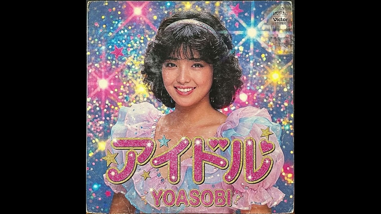 (1988年) アイドル / YOASOBI