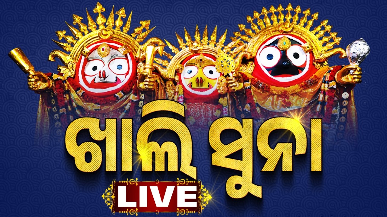 🔴ଦେଖ ଦେଖ କେଡ଼େ ସୁନ୍ଦର ଦିଶୁଚନ୍ତି ତିନି ଠାକୁର | Suna Besha 2026 Live | Suna Besa | Rath Yatra 2026