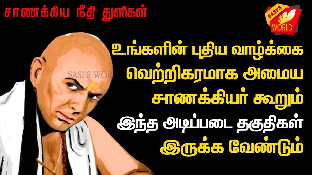 சிறந்த வாழ்க்கைக்கான அடிப்படை தகுதிகள்..! #சாணக்கியநீதி