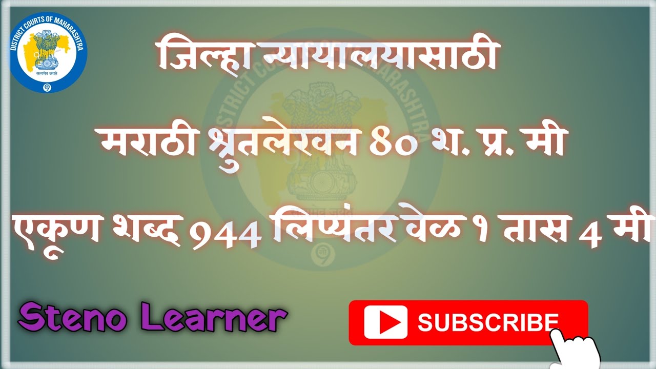 Marathi Legal Judgement | Legal dictation | Court dictation | #steno #marathidictation
