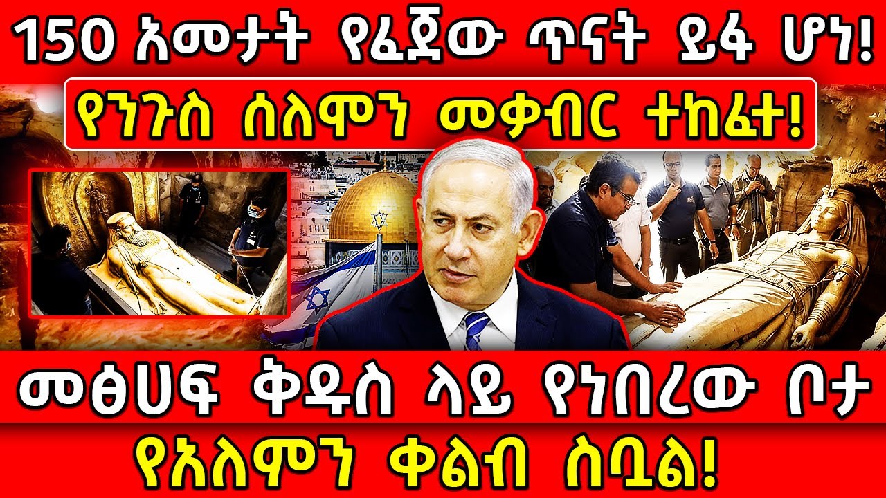💥150 አመታት የፈጀው ጥናት ይፋ ሆነ!🛑የንጉስ ሰለሞን መቃብር ተከፈተ!👉መፅሀፍ ቅዱስ ላይ የነበረው ቦታ የአለምን ቀልብ ስቧል Ethiopia @AxumTube