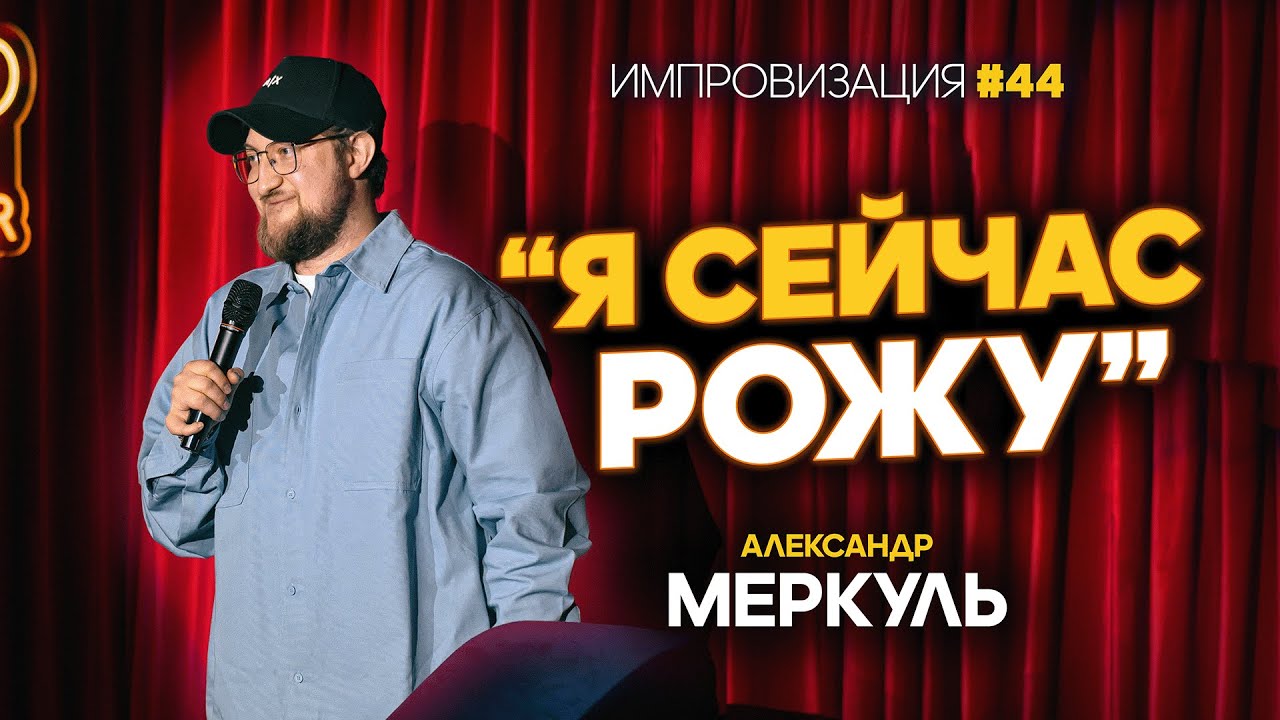 Валютчица, пшеничный барон и золотые руки / МЕРКУЛЬ / ИМПРОВИЗАЦИЯ №44