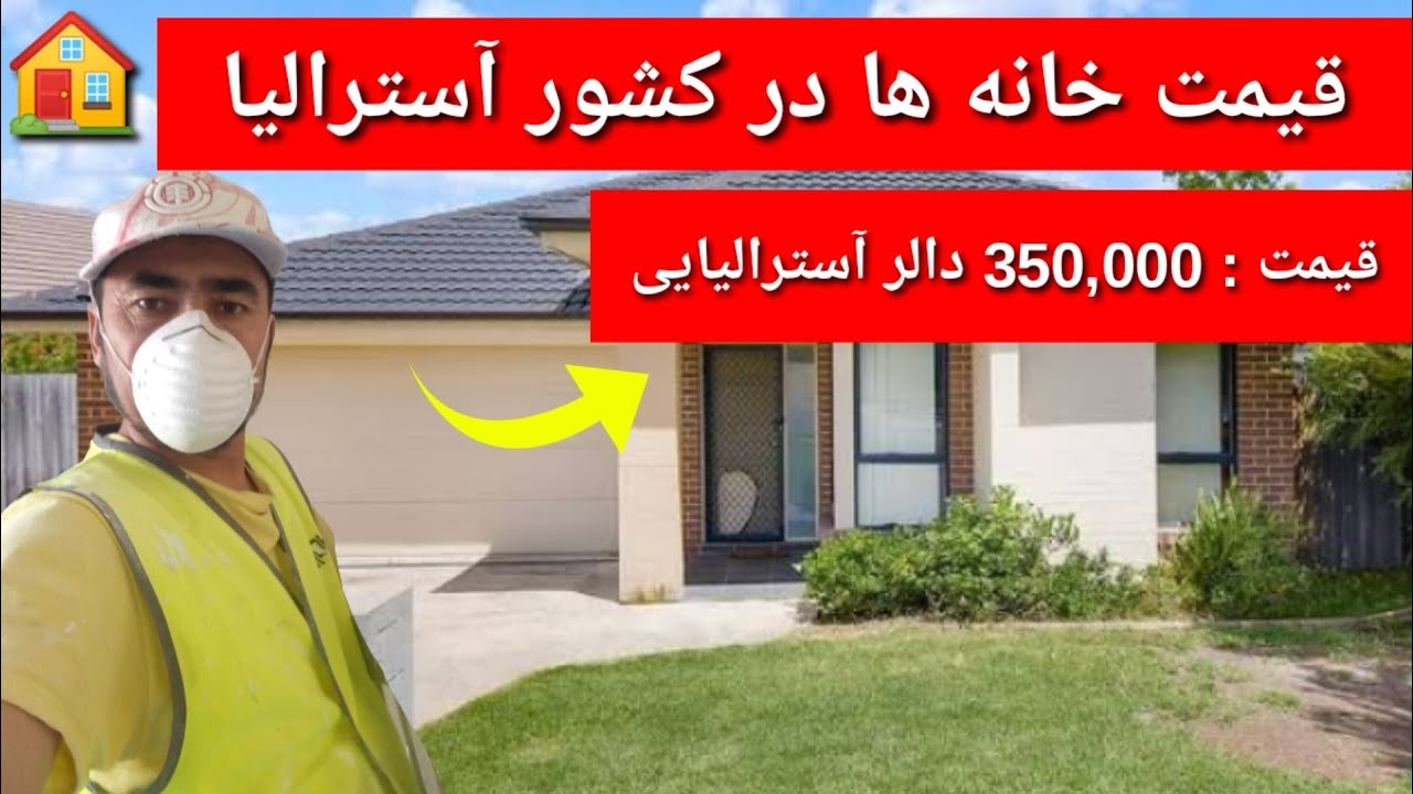 خانه های کشور آسترالیا چگونه می باشد و چند قیمت دارد؟
