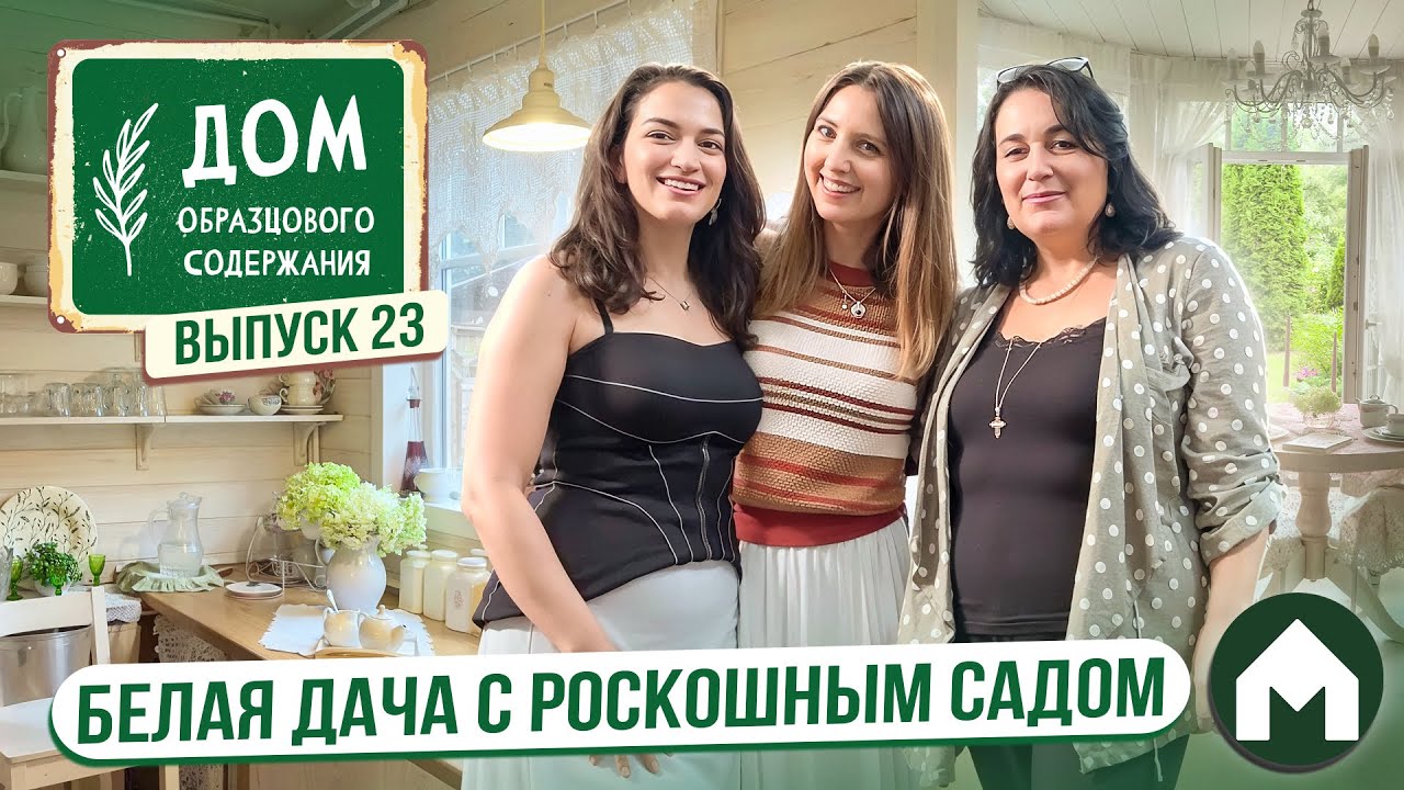 Дом в стиле Прованс / Дом образцового содержания #23
