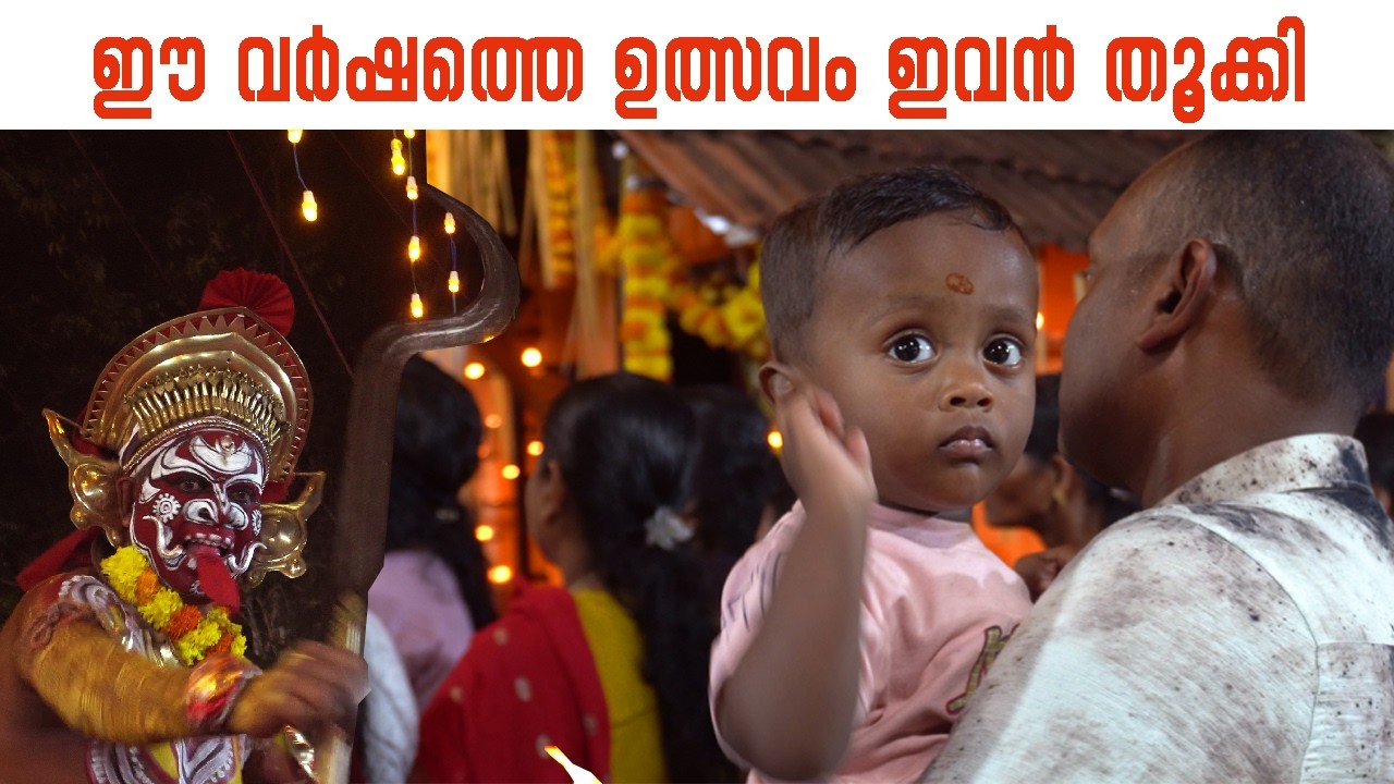 ആയിരങ്ങൾ വന്നുപോയ കുടുംമ്പക്ഷേത്ര  ഉത്സവം വയനാട്ടിൽ നിന്നും വന്ന ഈ ആണൊരുത്തൻ തൂക്കി
