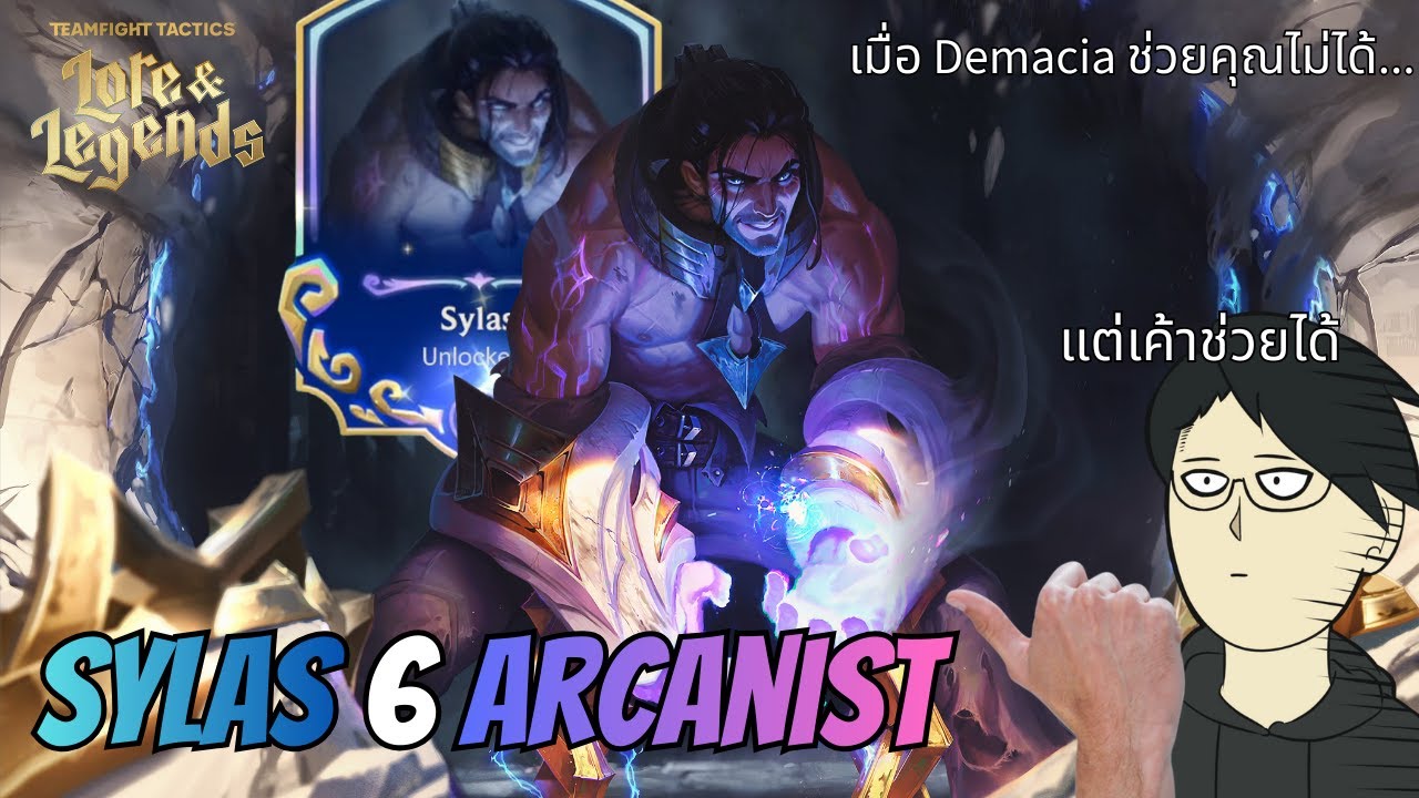 เมื่อ Demacia ช่วยคุณไม่ได้แต่... Sylas 6 Arcanist ช่วยได้ | TFT set 16 Lore & Legends