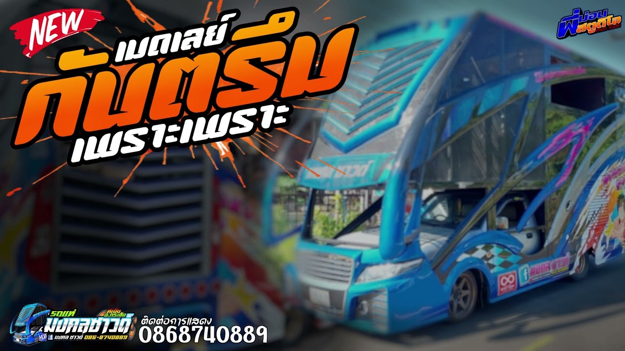 เมคเลย์กันตรึเพราะๆ  รถแห่มงคลซาวด์