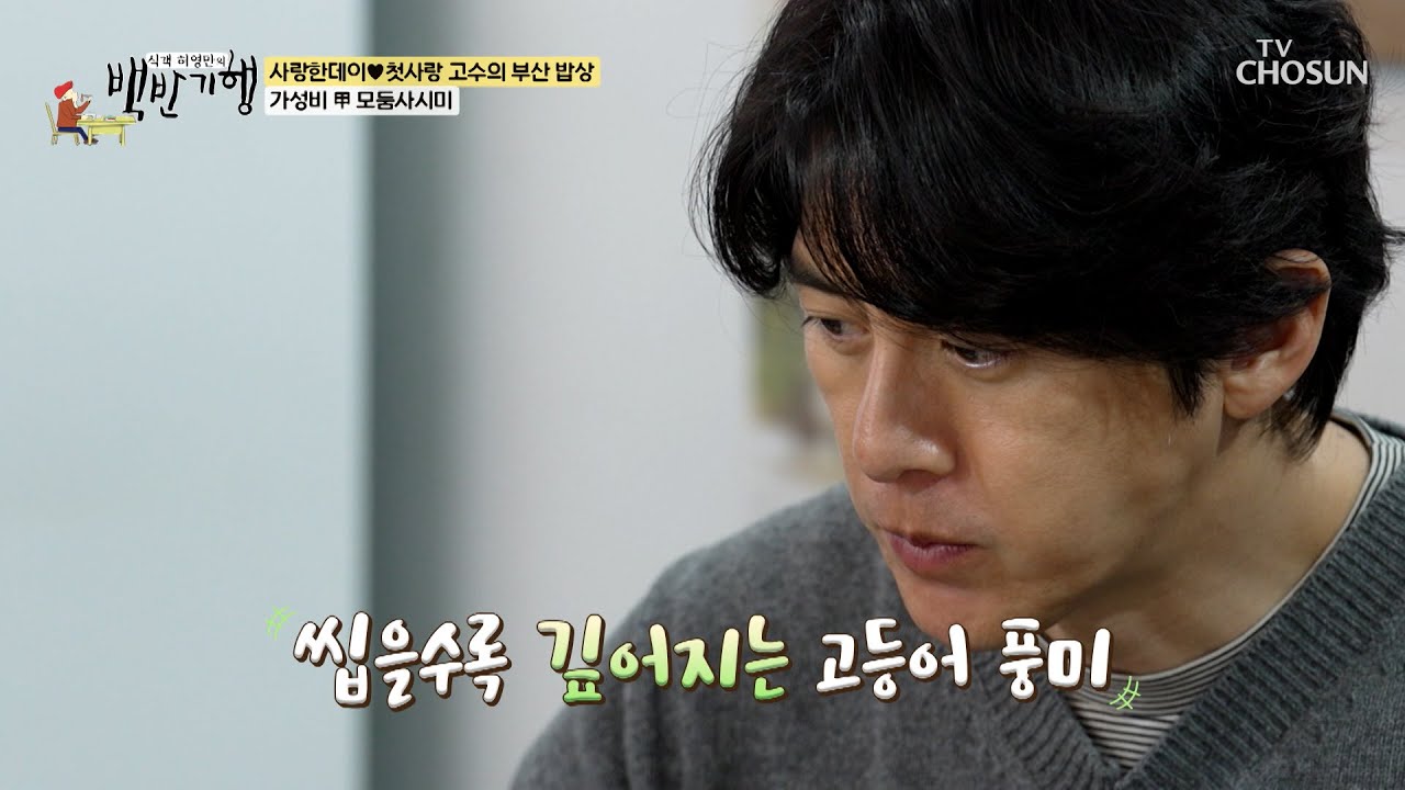 한 입 베어 무는 순간 바다 직행🌊 쫄깃고소한 겨울철 활고등어회🐟 TV CHOSUN 260222 방송 | [식객 허영만의 백반기행] 336회 | TV조선