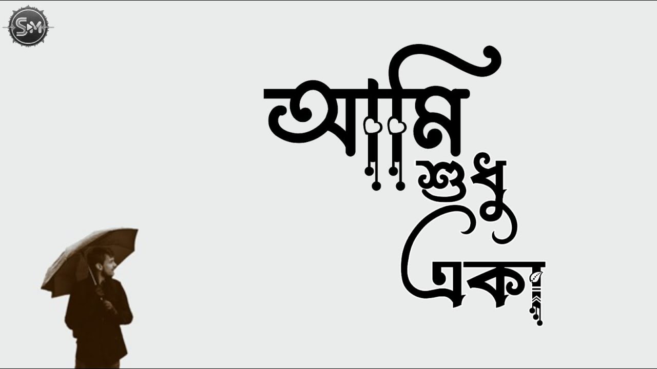 আমি শুধু একা - Ami Shudhu Eka | Sporsh Music | Official Lyric Video 2026.