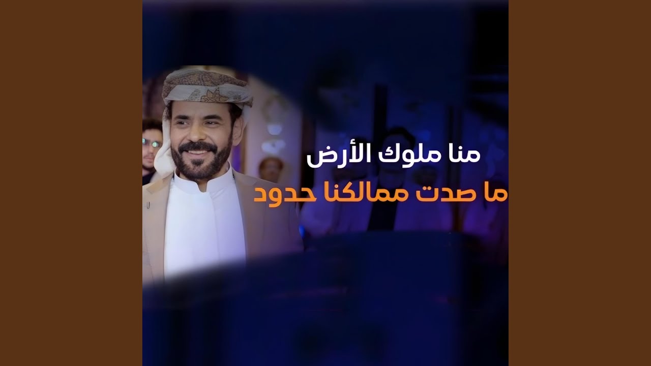منا ملوك الأرض ما صدت مملكنا حدود محمد الأضرعي