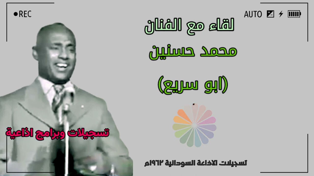 لقاء مع الفنان محمد حسنين ١٩٦٢م