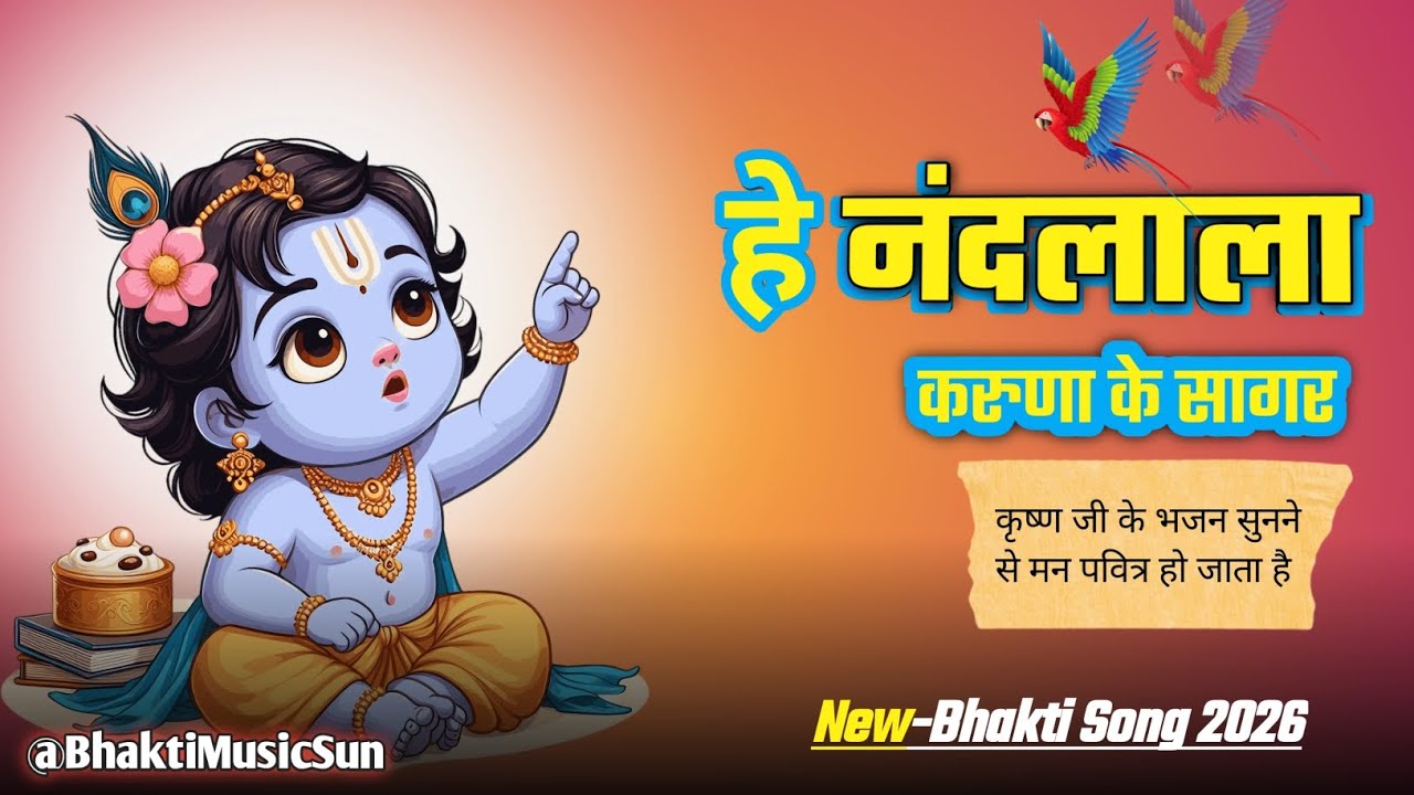 🌼 हे नंद लाला करुणा के सागर। New Krishna Bhakti Song 🥰 बाल कृष्ण Bhakti Song, 2026