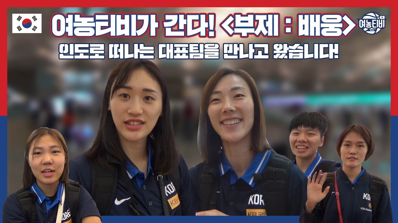 여자농구 대표팀 출국현장에 다녀왔습니다