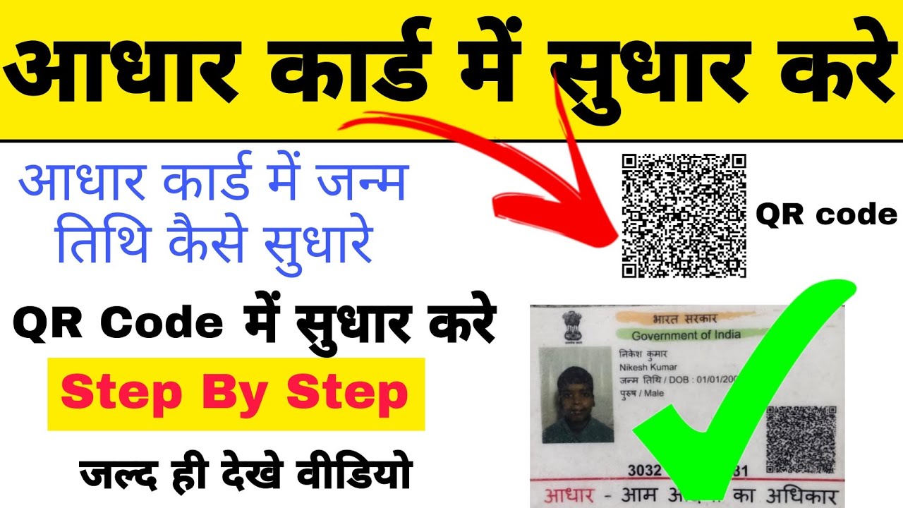 Aadhar Card Me Edit Kaise kare 2023| How to Correction Aadhar Card D.O.B ,QR Code | in photoshop