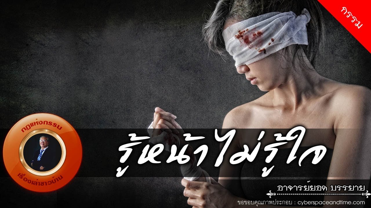 อาจารย์ยอด : รู้หน้าไม่รู้ใจ [กรรม] new