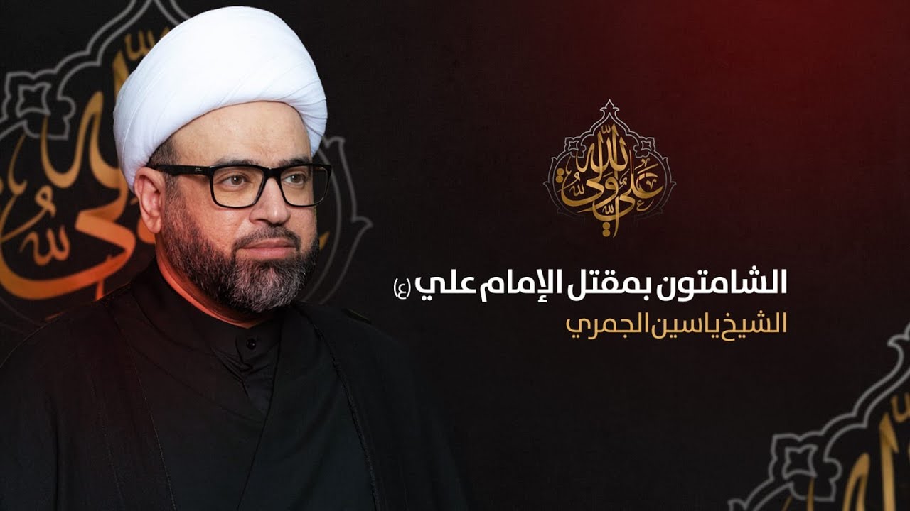 مباشر ليلة 20 رمضان ( الشامتون بمقتل الامام علي ع ) الشيخ ياسين الجمري مجلس الدعيسي