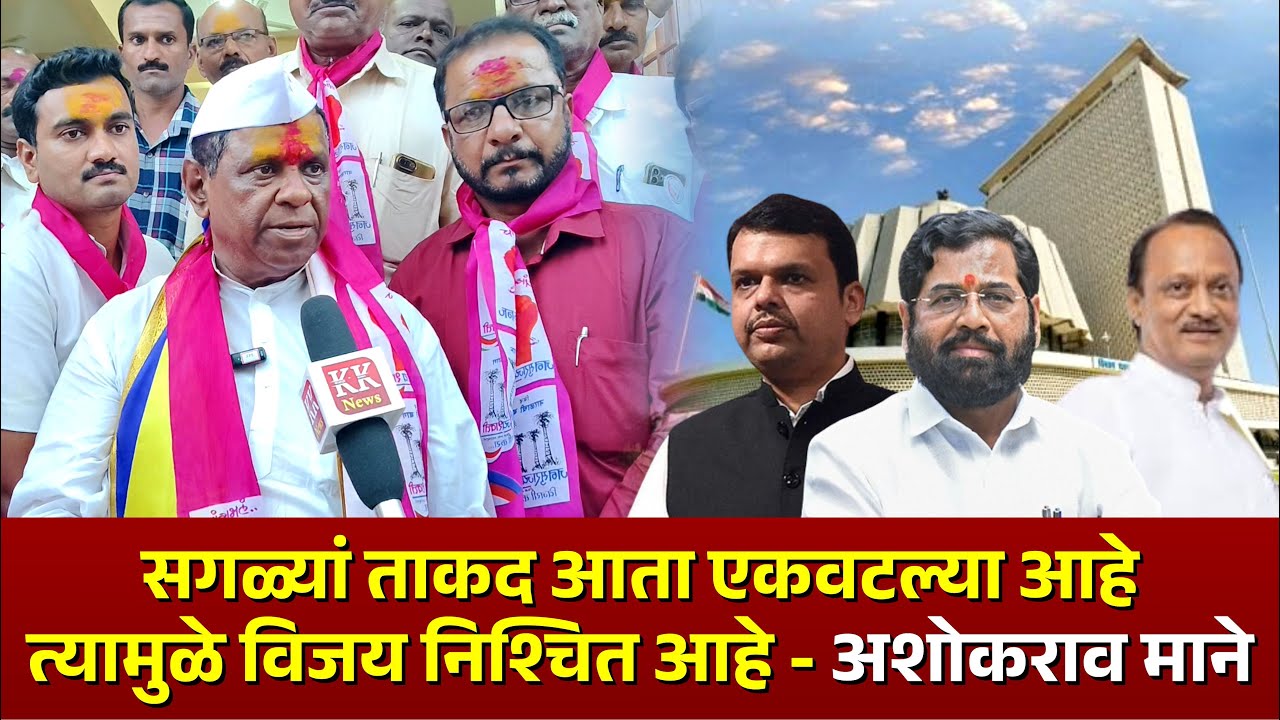 सगळ्यां ताकद आता एकवटल्या आहे त्यामुळे विजय निश्चित आहे - अशोकराव माने #hatkanagale