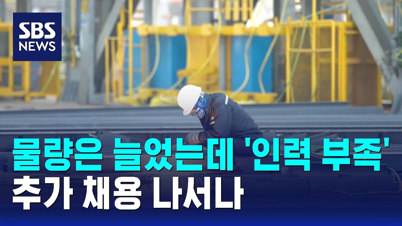 물량은 늘었는데 '인력 부족'…추가 채용 나서나 / SBS