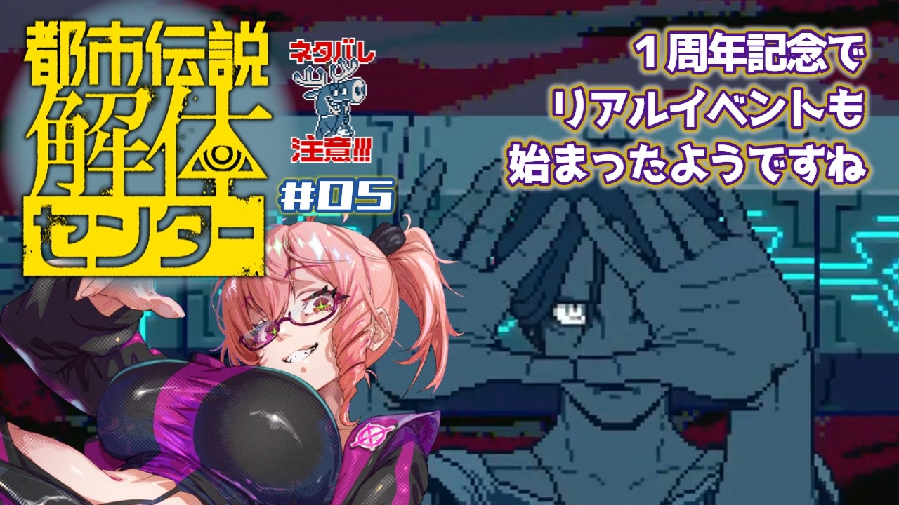 【 #都市伝説解体センター 】#05 全編見てからリアイベいけたらいいなぁ【Vtuber 酒恋原ヘリコ】#helich ※ネタバレ注意