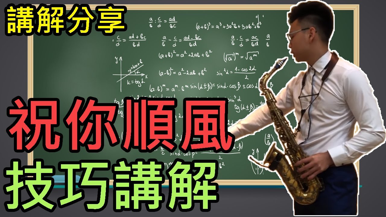 祝你順風 薩克斯風 蕭智文技巧講解教學02
