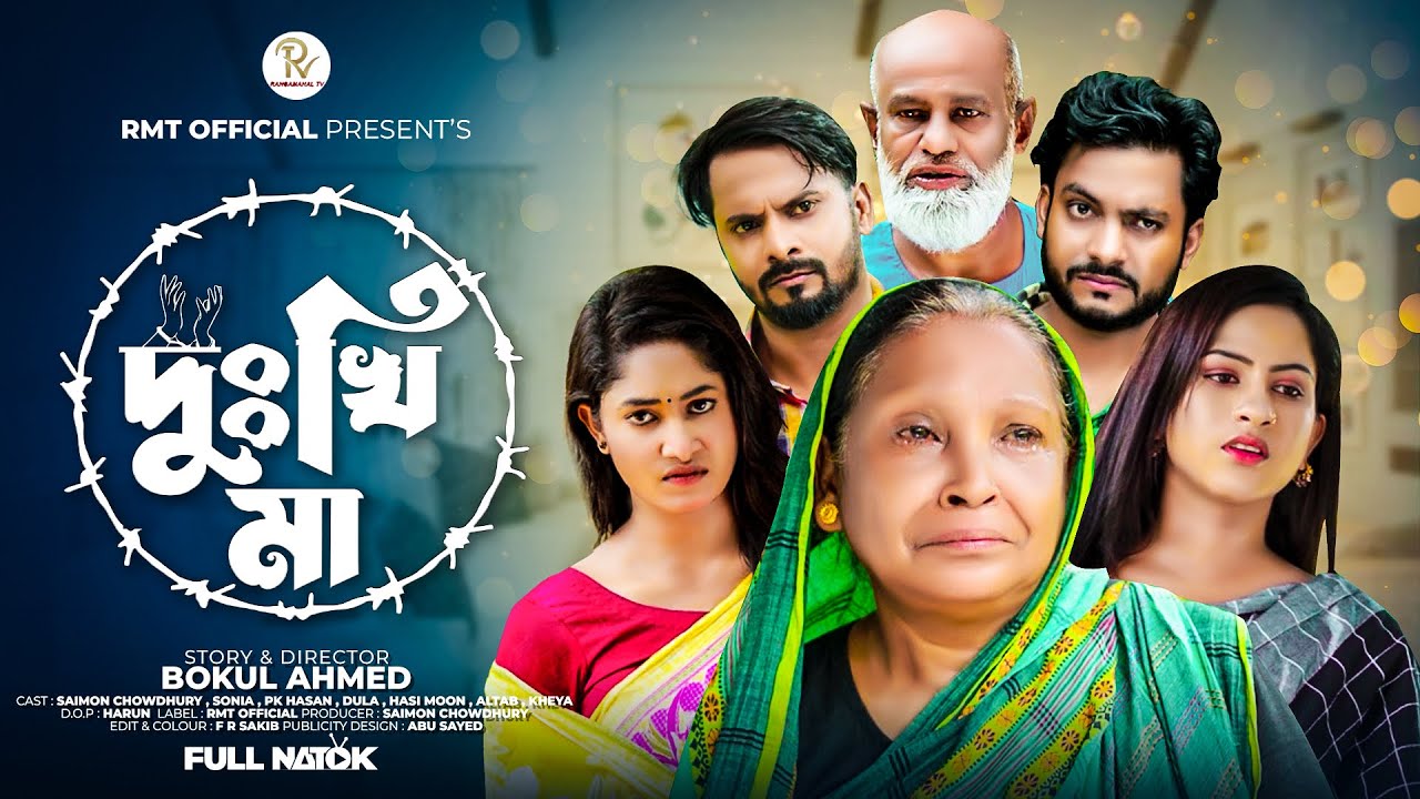 দুঃখি মা | Dukhi Ma | Saymon chowdhury | Sonia | Bangla Natok | new natok 2023 | bangladeshi natok