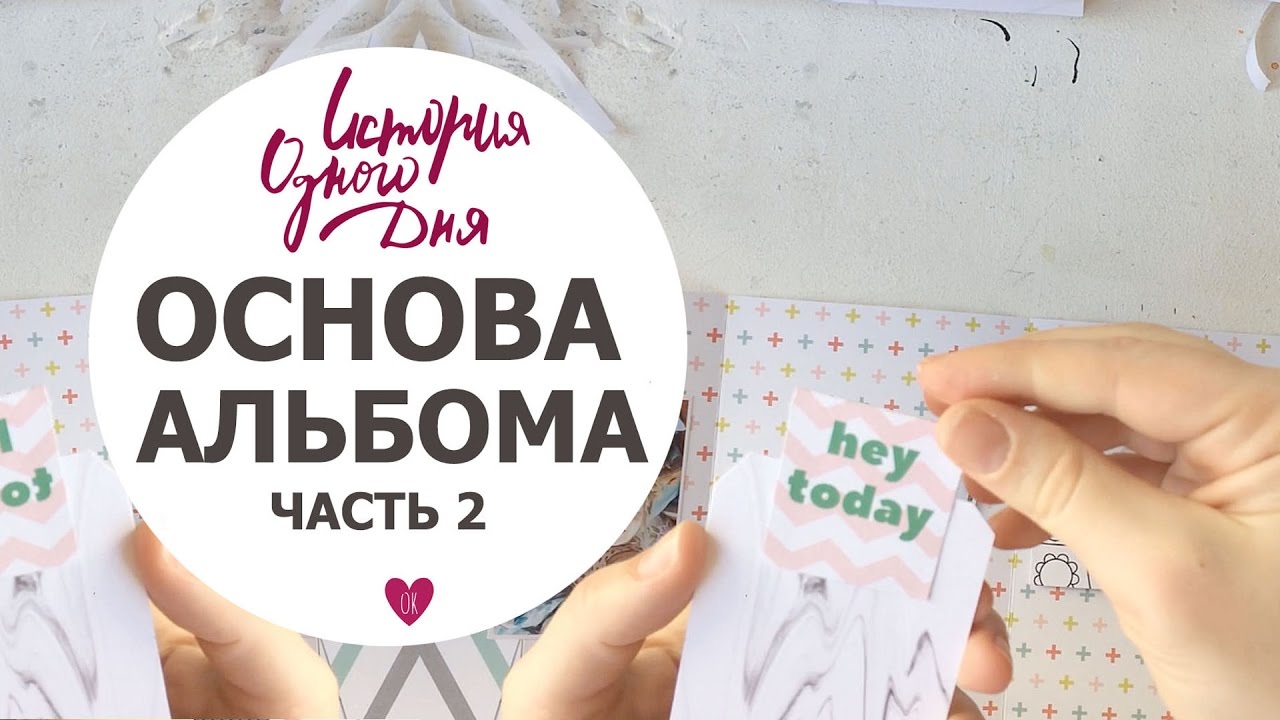 История одного дня Часть 4 Делаю ОСНОВУ МИНИКА часть 2