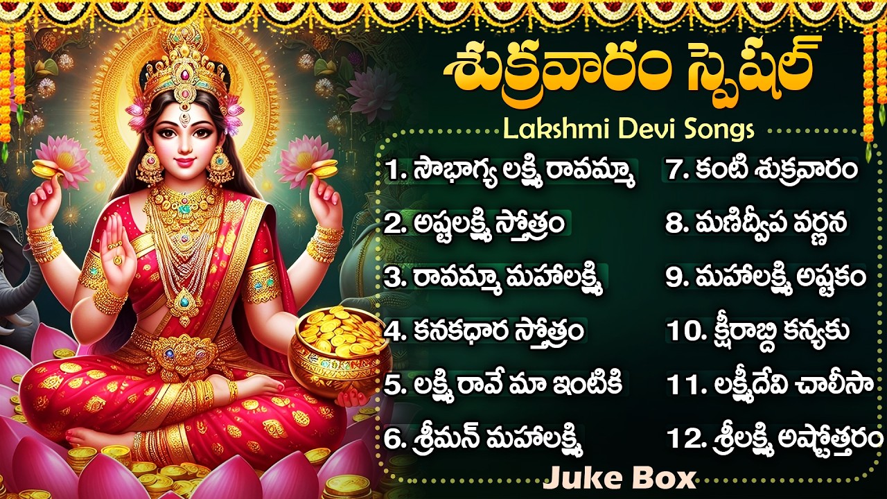 శ్రీ లక్ష్మీ దేవి భక్తి  పాటలు | Sri Lakshmi Devi Special Songs | Friday Telugu Bhakti Songs