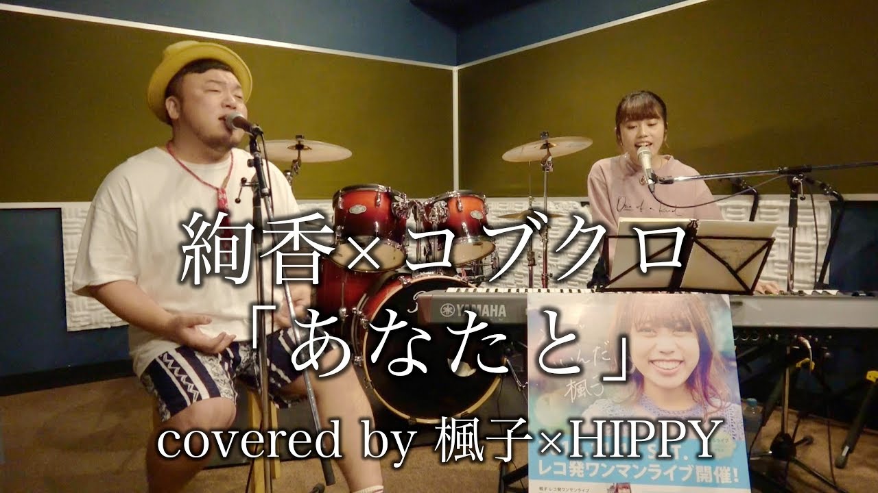 絢香×コブクロ「あなたと」coverd by 楓子×HIPPY