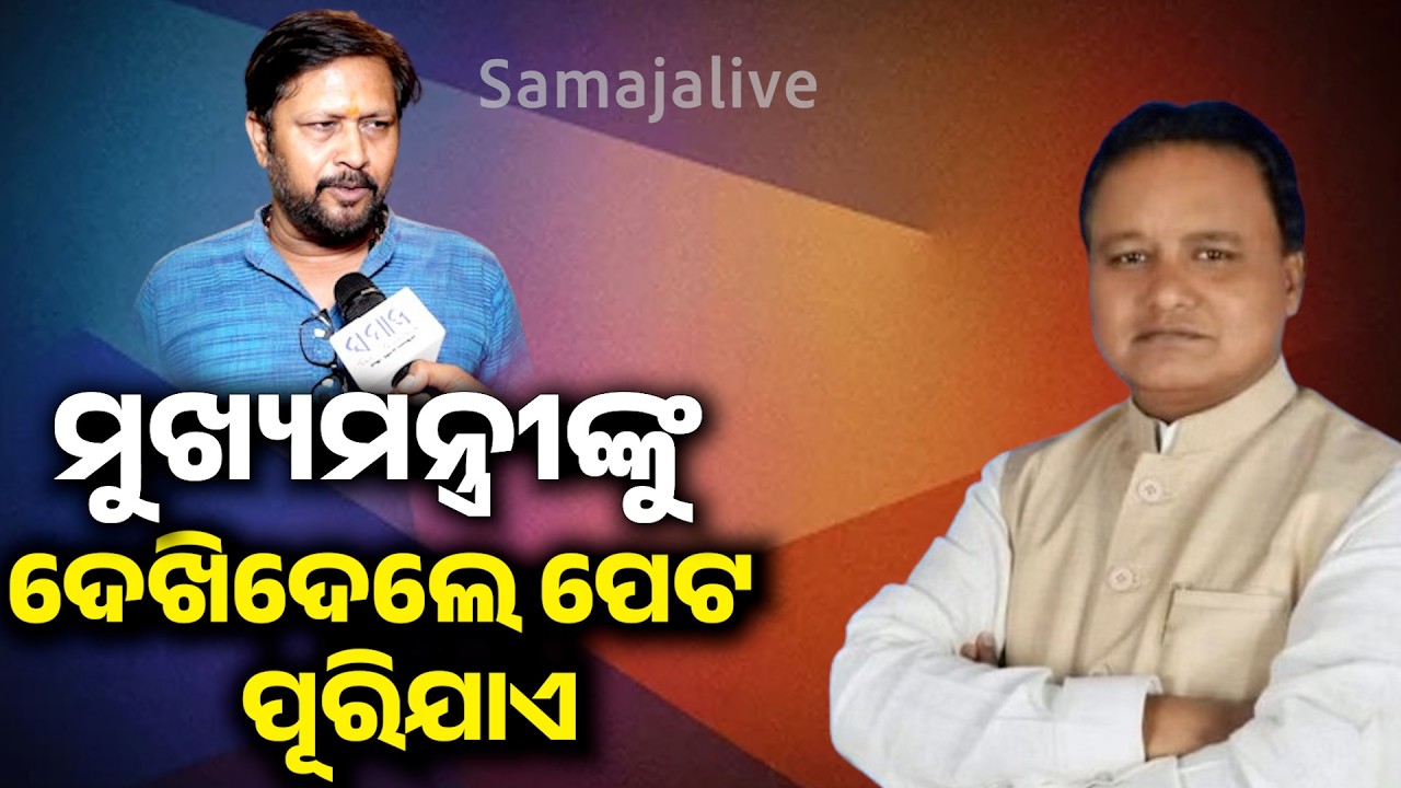 ମୁଖ୍ୟମନ୍ତ୍ରୀ ଦେଖିଲେ ଆତ୍ମାରୁ ଖୁସି ହୋଇ ଯାଆନ୍ତି। ବଜେଟରେ କଟକ ପାଇଁ ବହୁତ କିଛି ଘୋଷଣା କରିଛନ୍ତି