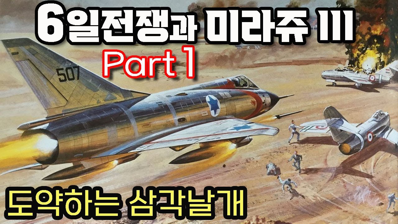 삼각날개 전투기 - 6일전쟁 과 미라쥬 III 전투기 / 이스라엘공군이 전격적인 기습공격으로 궤멸되는 아랍공군!