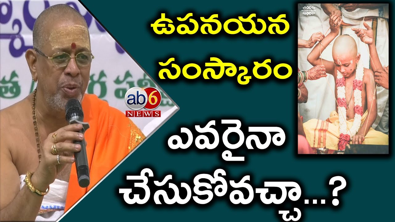 ఉపనయన సంస్కారం ఎవరైనా చేసుకోవచ్చా...? Who is Brahmin @ab6news