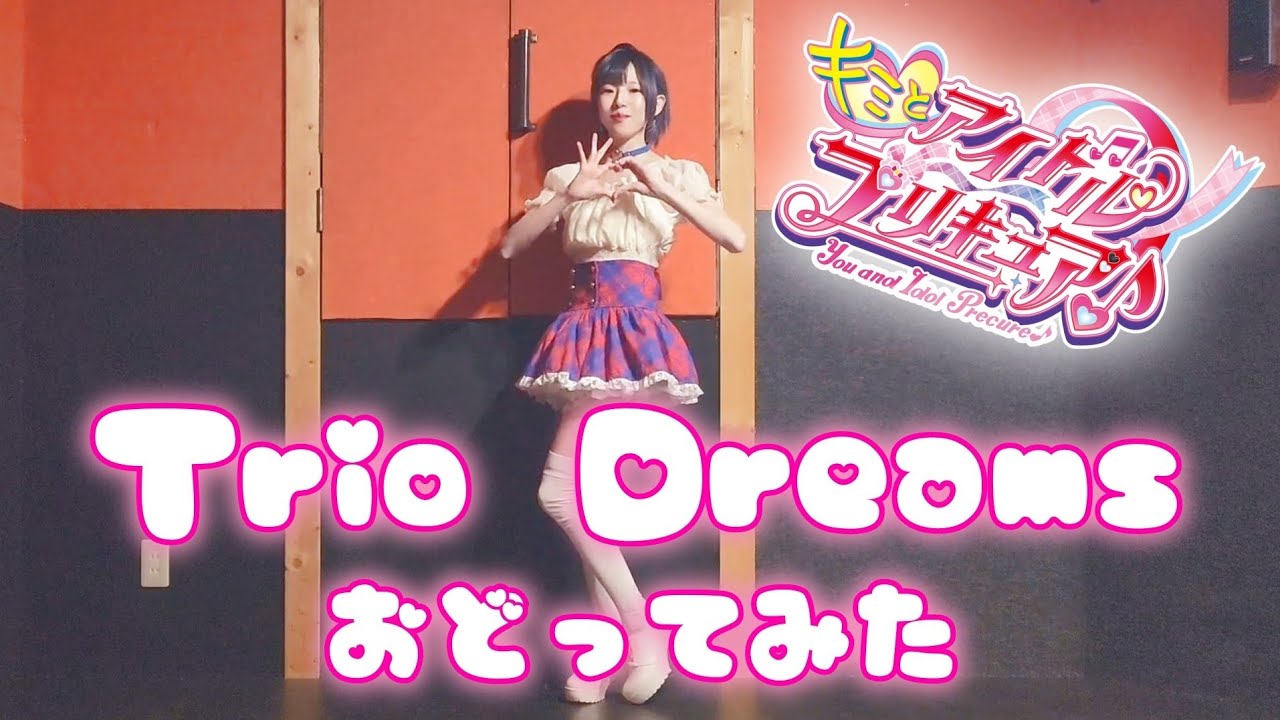 【キミプリED】Trio Dreams　踊ってみた【MARII】